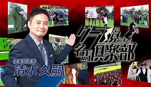 グラフで見る名馬倶楽部