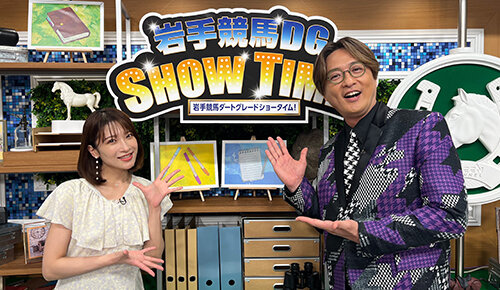 2024岩手競馬DGショータイム！