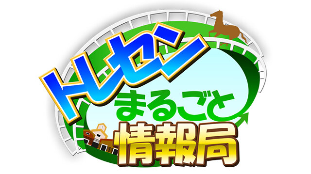 トレセンまるごと情報局